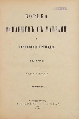 Тур Е. Борьба испанцев с маврами и завоевание Гренады. 1-е изд. СПб.: Тип. М.М. Стасюлевича, 1887.